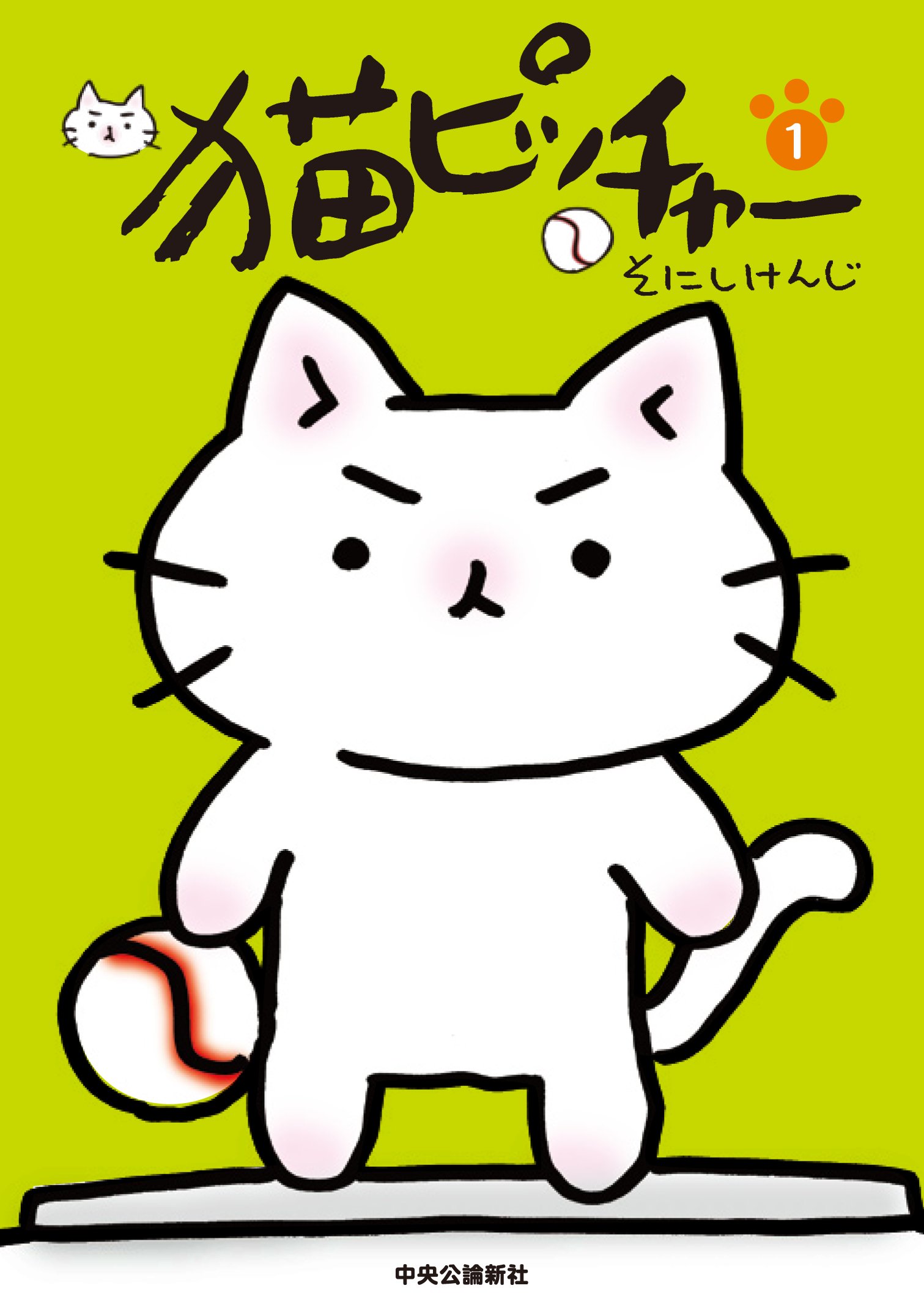 Amazon.co.jp: 猫ピッチャー1 : そにし けんじ: Japanese Books