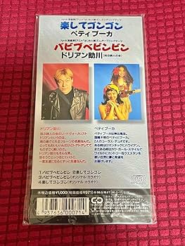 Amazon.co.jp: アニメ はじめ人間ゴン OPテーマ 8cm シングル : おもちゃ