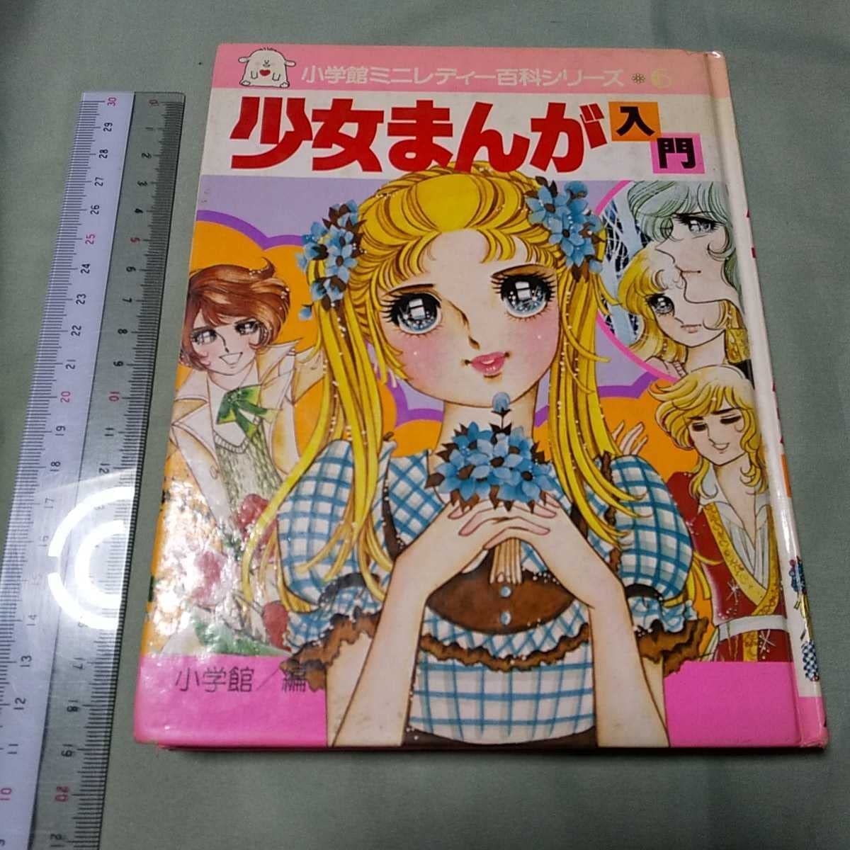 Amazon.co.jp: 少女漫画入門 ミニレディー百科 昭和レトロ 漫画 日本の