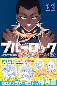 ブルーロック(33) ノ村優介執筆!SDステッカーセット付き特装版 (講談社
