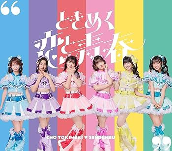 Amazon.co.jp: ときめく恋と青春(AL(スマプラ対応))(超宣伝盤 (TYPE-D