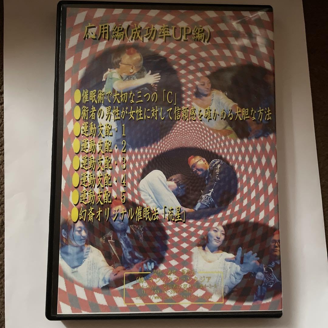 Amazon.co.jp: Sensitive Strategy 十文字幻斎催眠術レクチャー応用編