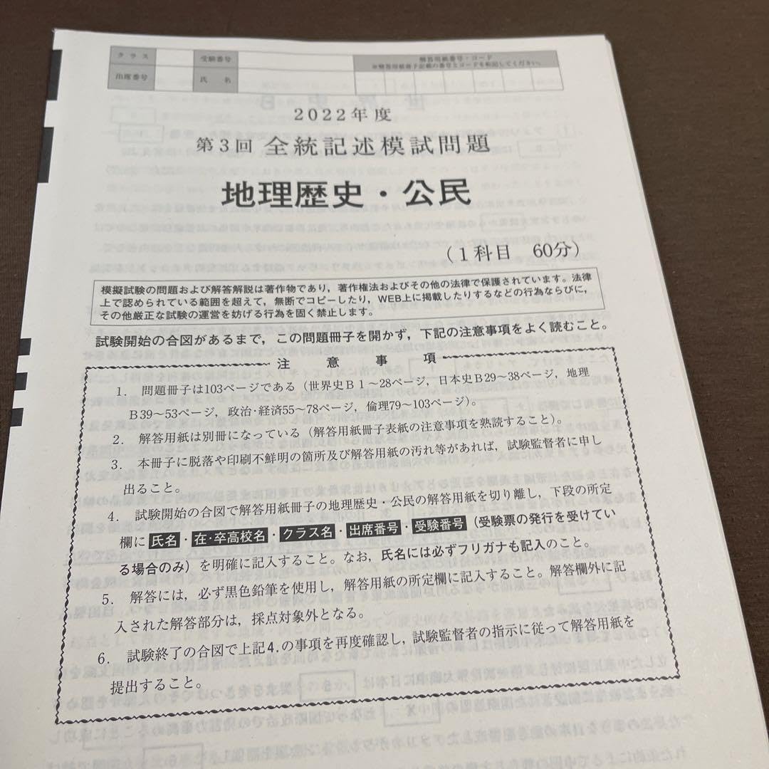 Amazon.co.jp: 2022 第3回 全統記述模試 地理歴史公民 過去問 問題