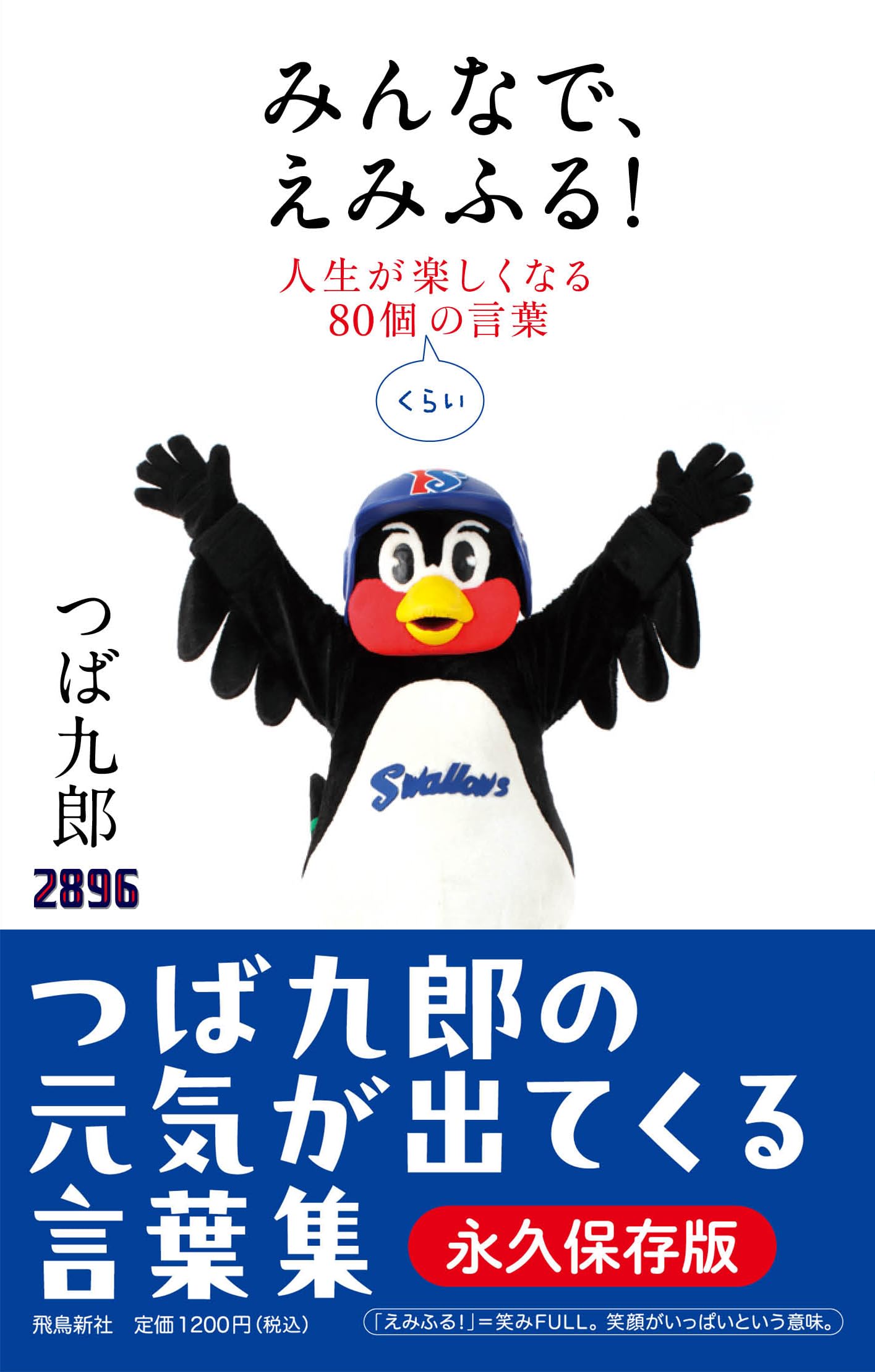 みんなで、えみふる! 人生が楽しくなる80個くらいの言葉 | つば九郎