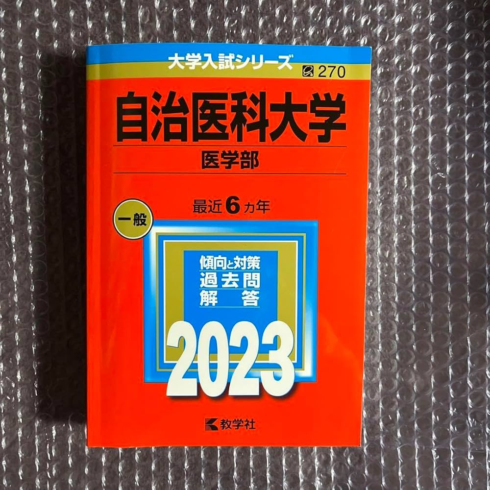 Amazon.co.jp: 自治医科大学(医学部) 2023 赤本 過去問 自治医大