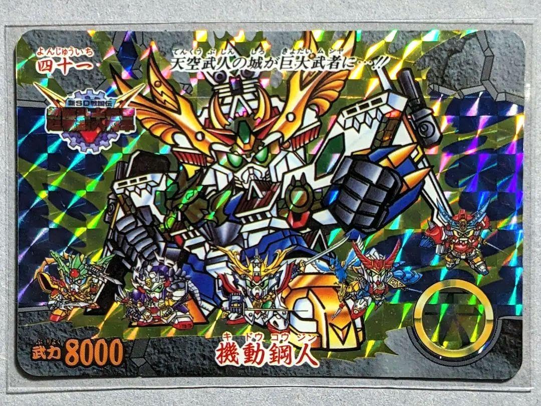 Amazon.co.jp: カードダス新SD戦国伝 超機動大将軍編 四十一 機動鋼人