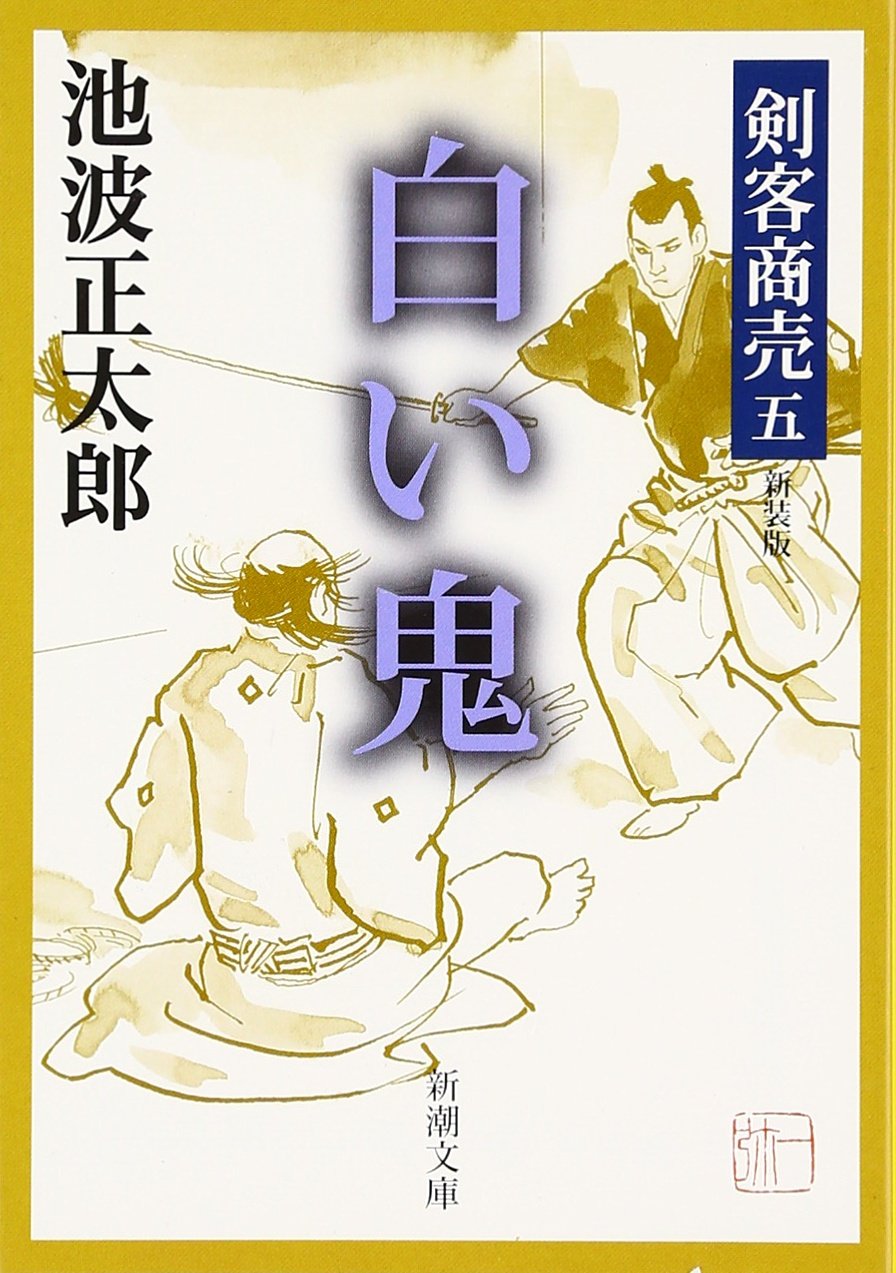 剣客商売 五 白い鬼 (新潮文庫) | 正太郎, 池波 |本 | 通販 | Amazon