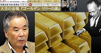 Amazon.co.jp: 【DVD】高橋五郎 『天皇の金塊 ゴールデン・リリーの謎