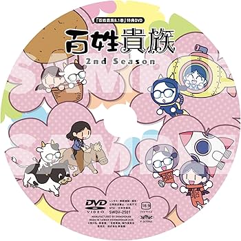 Amazon.co.jp: 【特別版】百姓貴族 8．1巻 アニメ2nd Season DVD付き