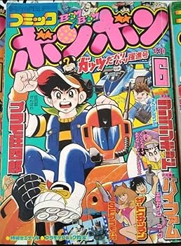 Amazon.co.jp: コミックボンボン 1984年(昭和59年) 5月?11月号 7冊