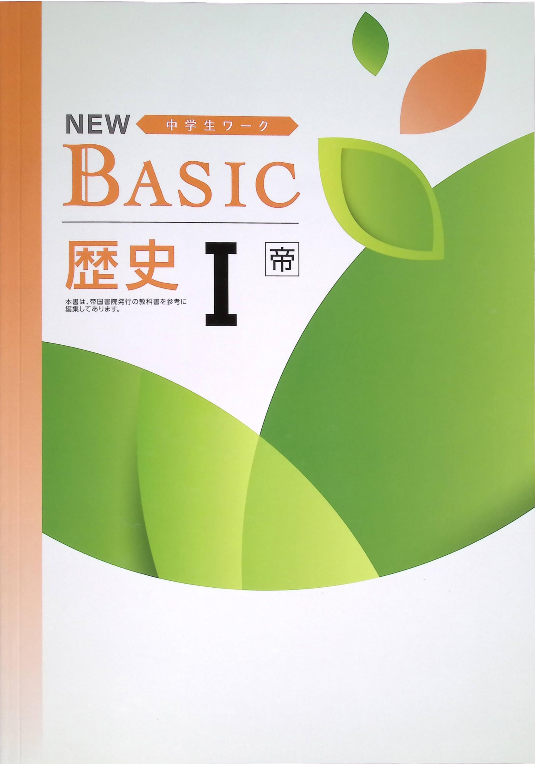 Amazon.co.jp: NEW BASIC ニューベーシック 中学生ワーク 歴史Ⅰ 帝国