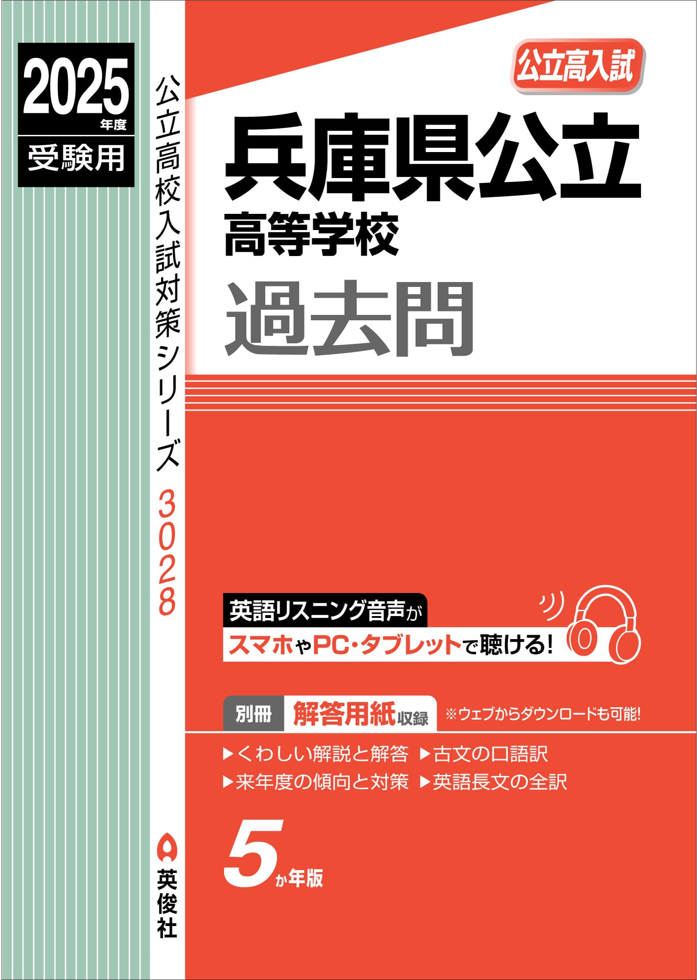 Amazon.co.jp: 兵庫県公立高等学校 2025年度受験用 (公立高校入試対策