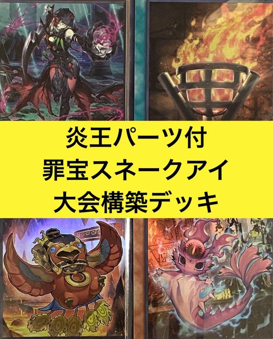 遊戯王】アザミナ炎王スネークアイ デッキ販売 大会構築
