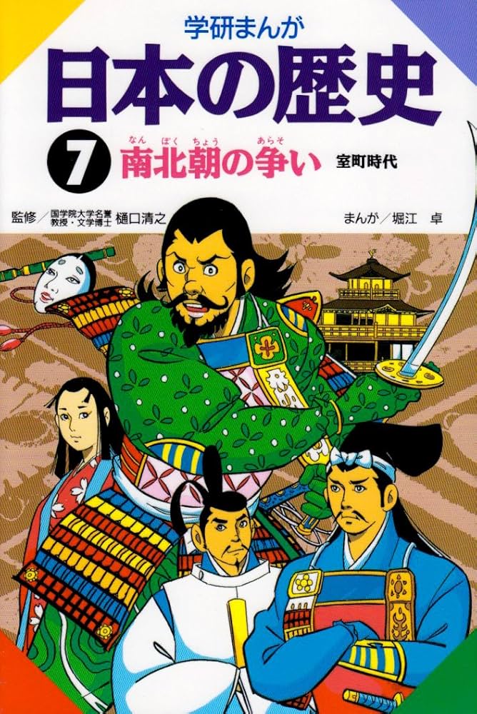 学研まんが 日本の歴史 (7) 南北朝の争い―室町時代 | 堀江 卓 |本