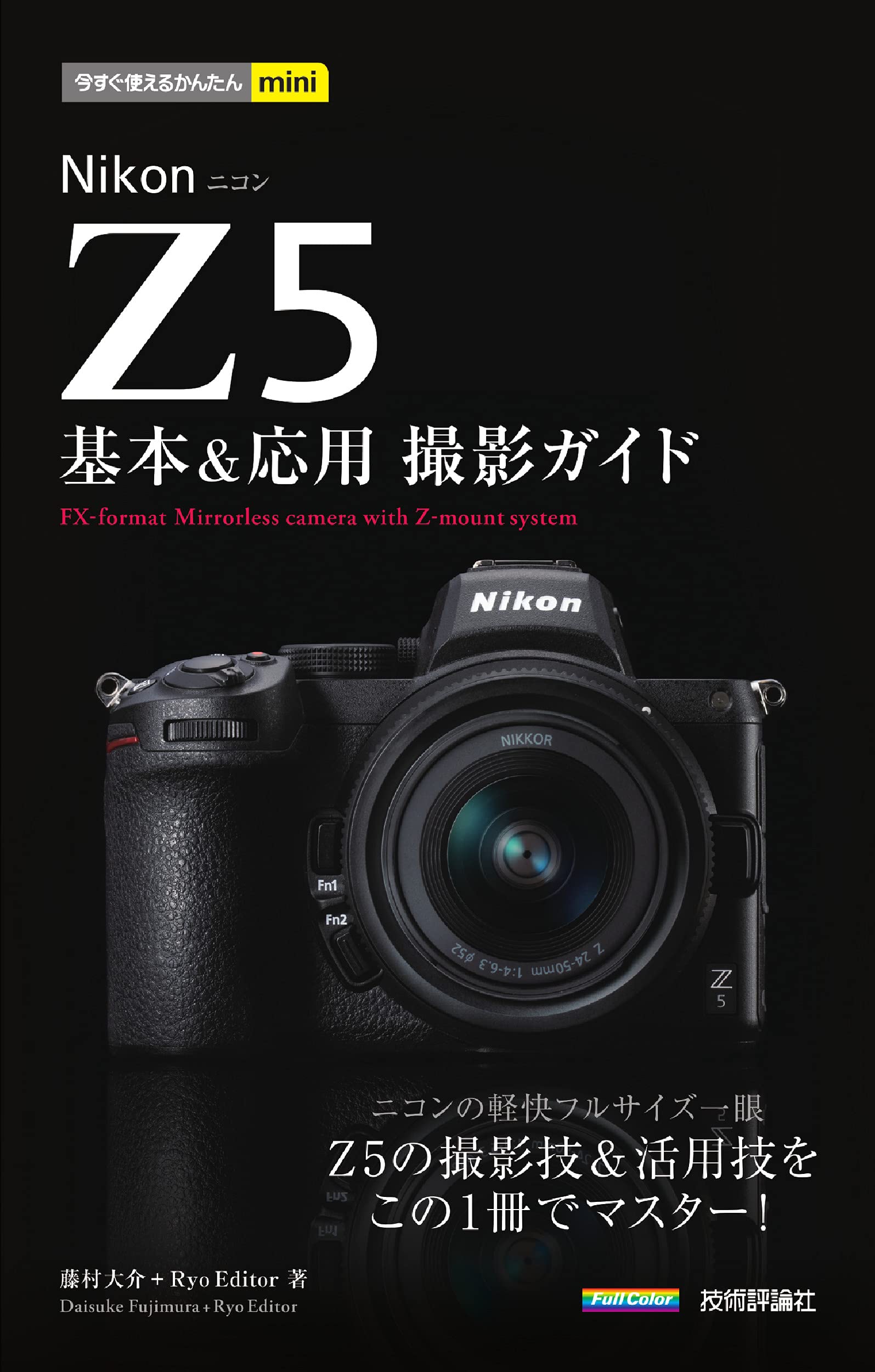 今すぐ使えるかんたんmini Nikon Z 5 基本&応用撮影ガイド | 藤村大介