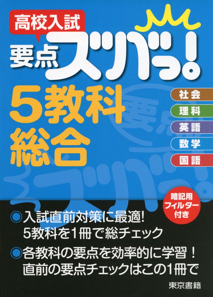 高校入試要点ズバっ! 5教科総合 | 東京書籍教材事業部 |本 | 通販 | Amazon