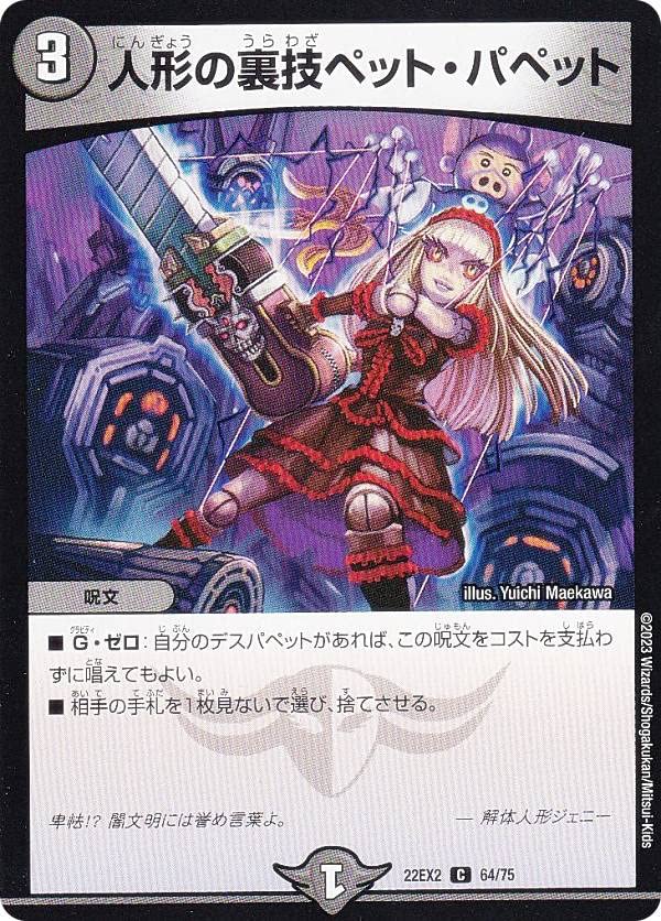 Amazon.co.jp: デュエルマスターズ DM22EX2 64/75 人形の裏技ペット