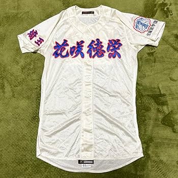 Amazon.co.jp: 花咲徳栄高校 甲子園ユニフォーム実使用 背番号付き