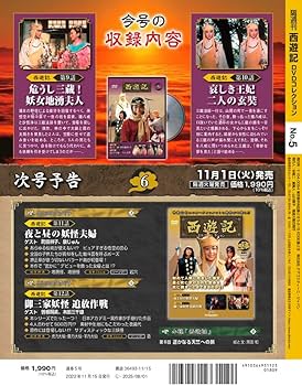 西遊記DVDコレクション 5号 (第9話 危うし三蔵！妖女地湧夫人/第10話