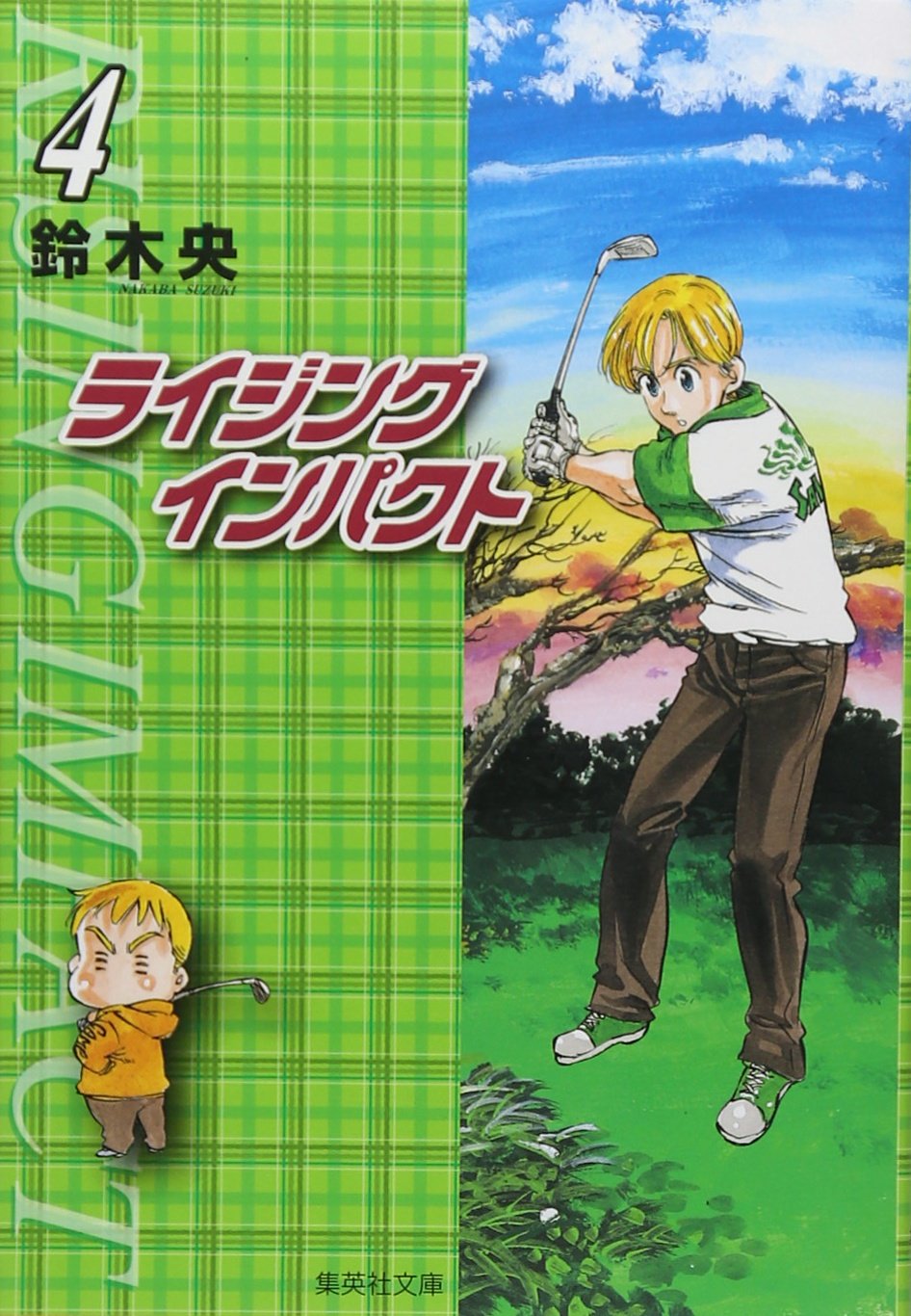 ライジングインパクト 4 (集英社文庫(コミック版)) | 鈴木 央 |本