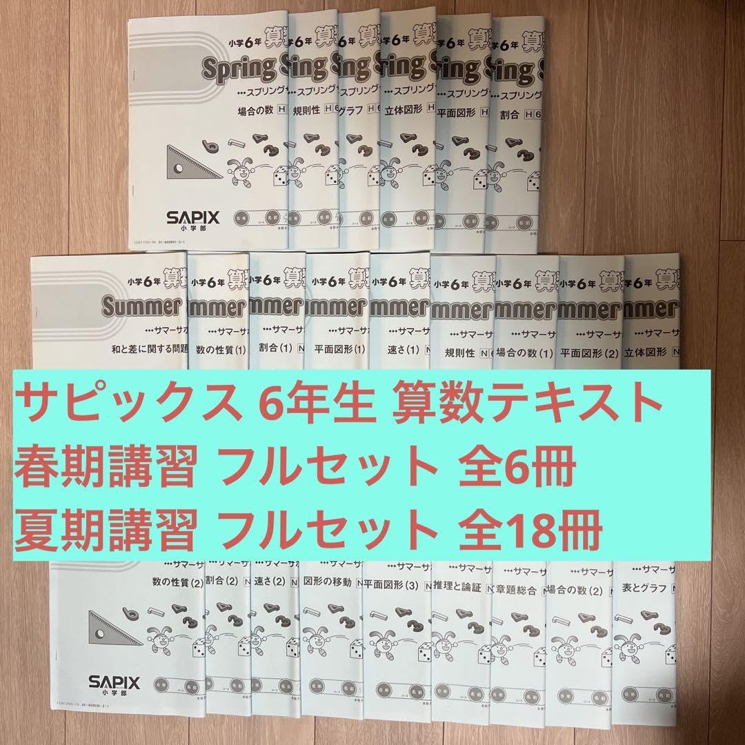 サピックス 4年生 平常、春夏冬講習 テキスト 一年分フルセット 【公式