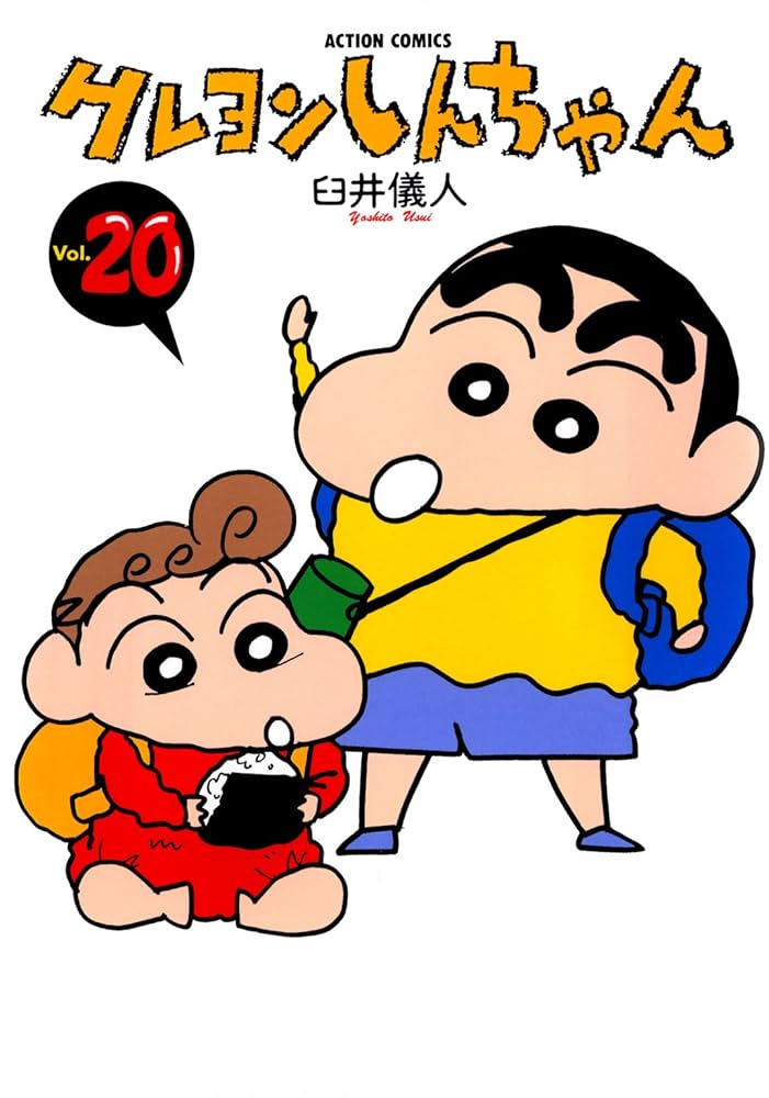 クレヨンしんちゃん ： 20 (アクションコミックス) | 臼井儀人 | 青年