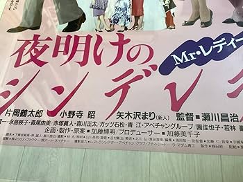 Amazon.co.jp: 大型B1ポスター夜明けのシンデレラ片岡鶴太郎,矢木沢