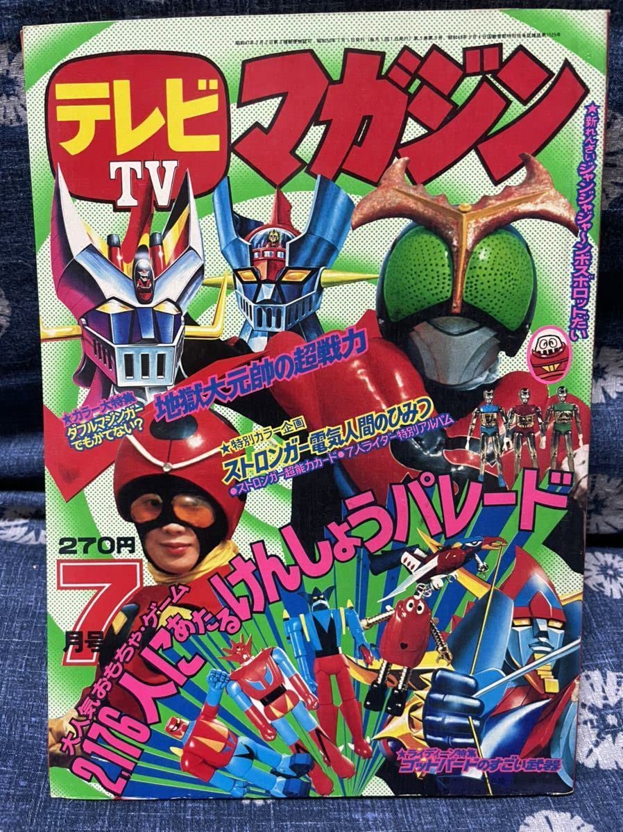 Amazon.co.jp: テレビマガジン 1975年（昭和50年）7月号 : おもちゃ