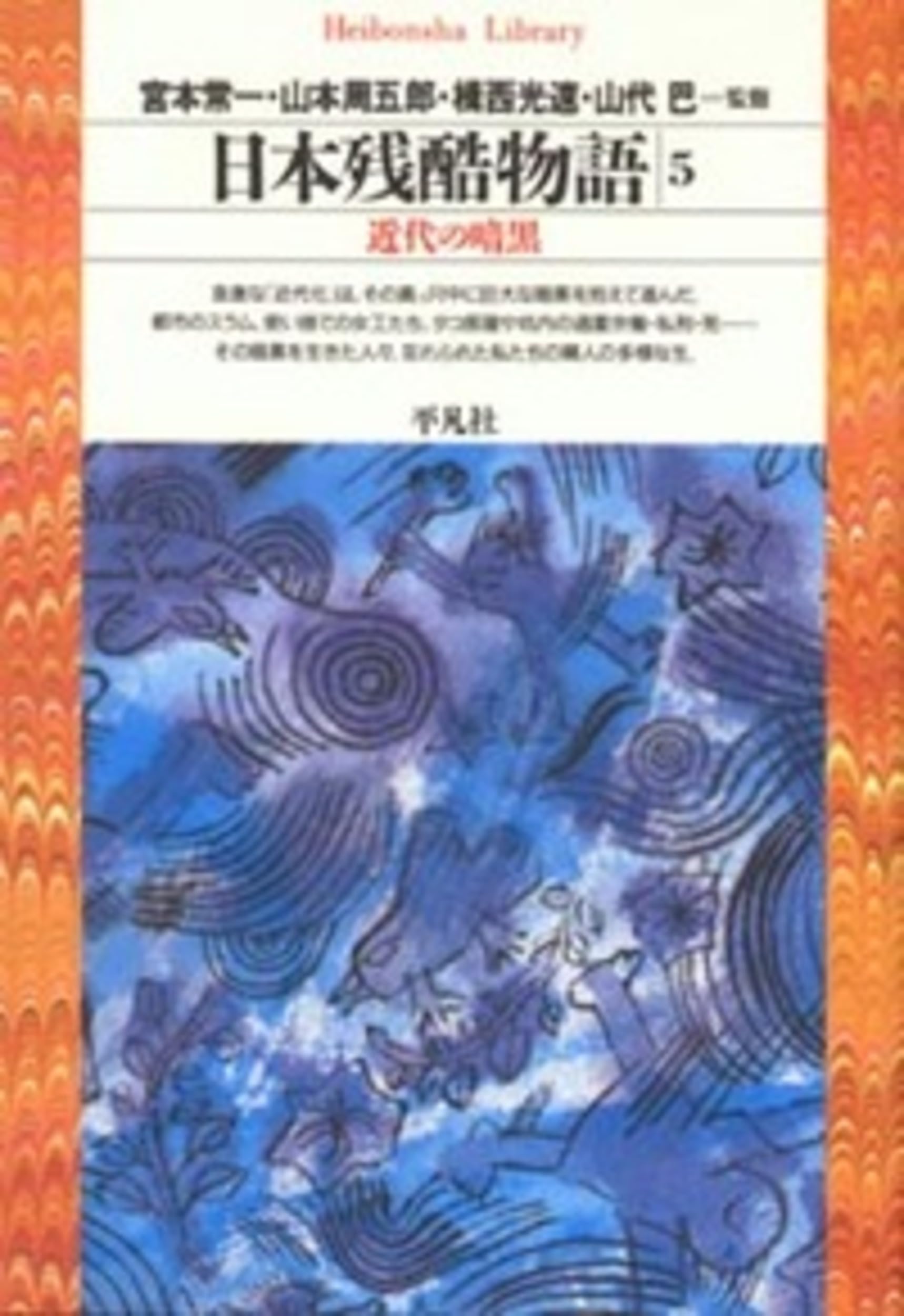 日本残酷物語5 (平凡社ライブラリー) | 宮本 常一, 山本 周五郎, 揖西