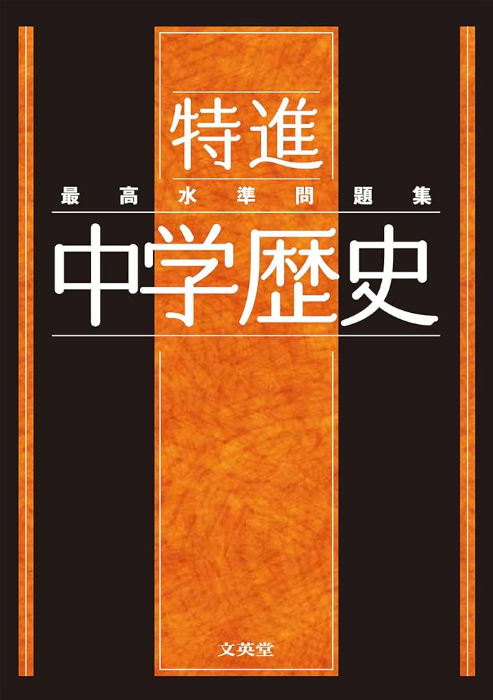 最高水準問題集 特進 中学歴史 | 文英堂編集部 |本 | 通販 | Amazon