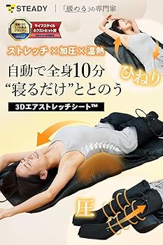 Amazon | STEADY 3Dエアストレッチシート【10分全自動×全身/温熱