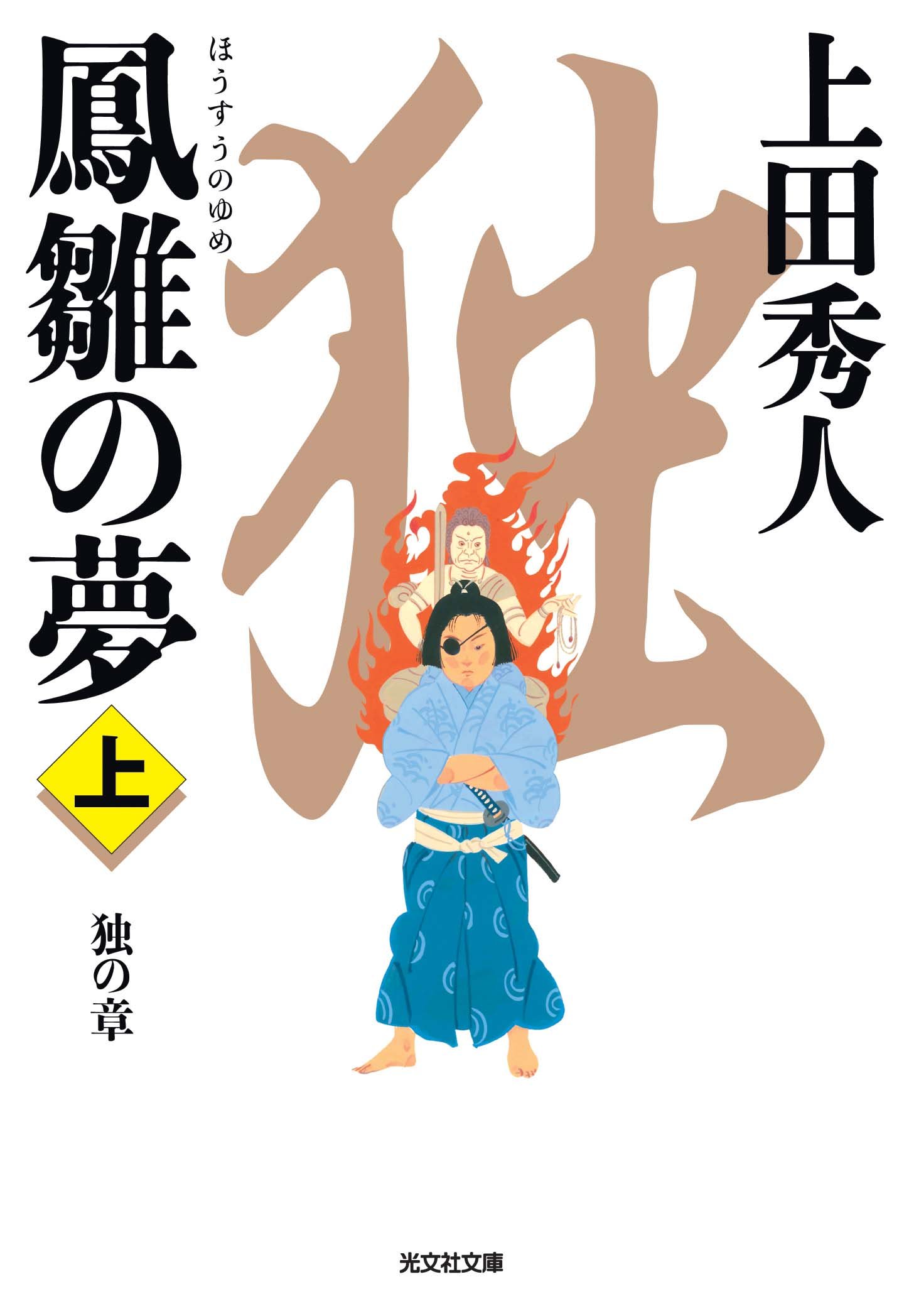 Amazon.co.jp: 鳳雛の夢(上): 独の章 (光文社文庫 う 16-26 光文社時代