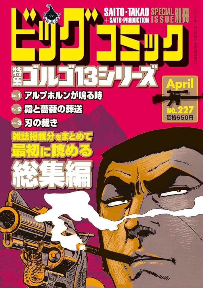 Amazon.co.jp: ゴルゴ13(B6)227 2025年 4/13 号 [雑誌]: ビッグ