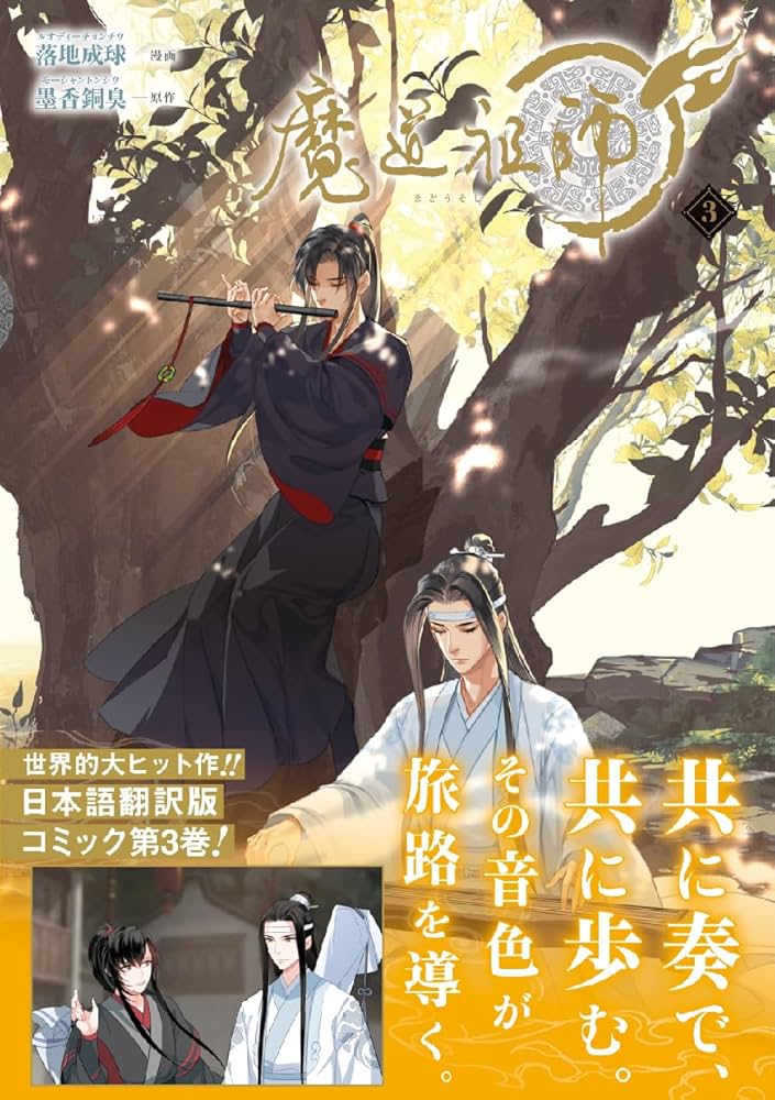 魔道祖師 3 (ダリアコミックスユニ) | 落地成球, 墨香銅臭 |本 | 通販