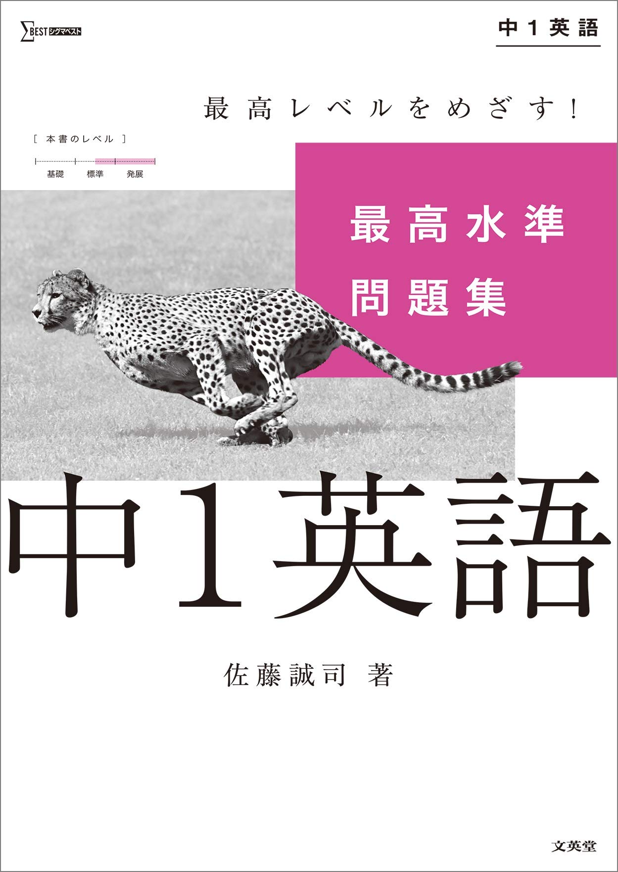 最高水準問題集 中1英語 (シグマベスト) | 佐藤 誠司 |本 | 通販 | Amazon