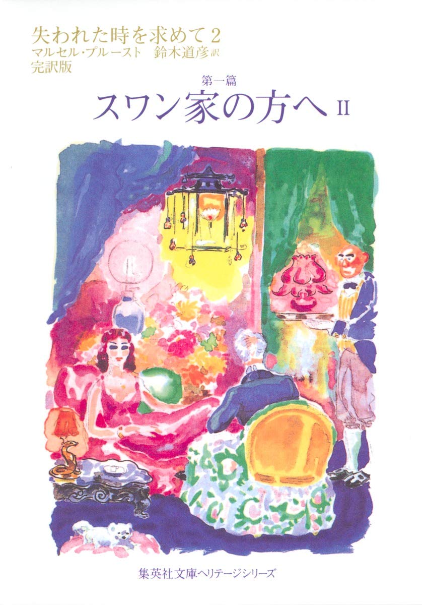 失われた時を求めて 2 第一篇 スワン家の方へ 2 (集英社文庫