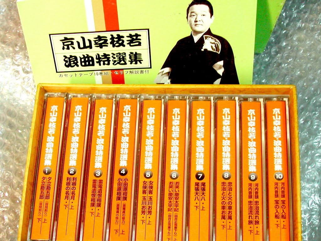 Amazon.co.jp: 京山幸枝若 浪曲カセットテープ全集 豪華4B0X39本セット