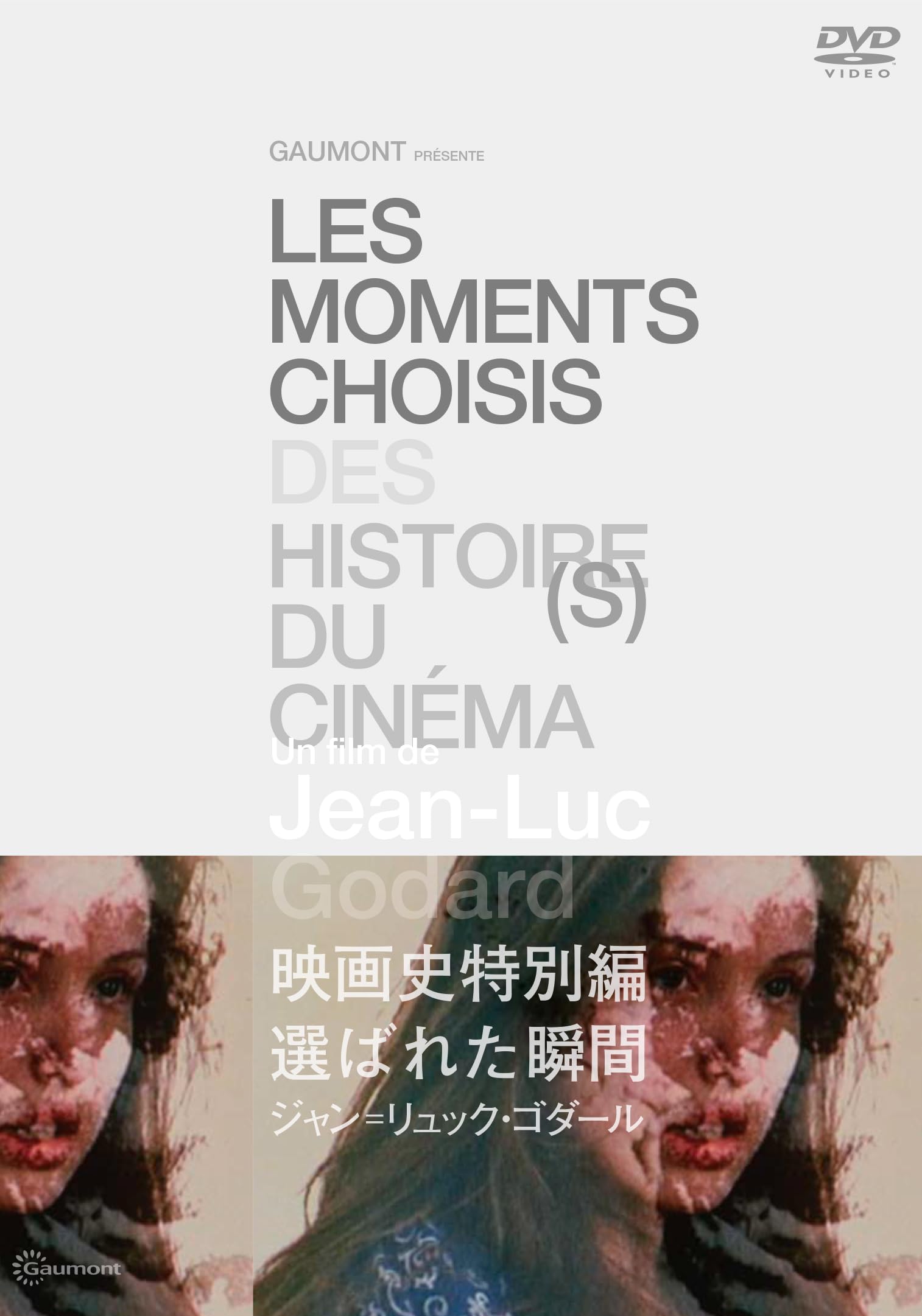 Amazon.co.jp: 映画史特別編 選ばれた瞬間 ジャン＝リュック・ゴダール