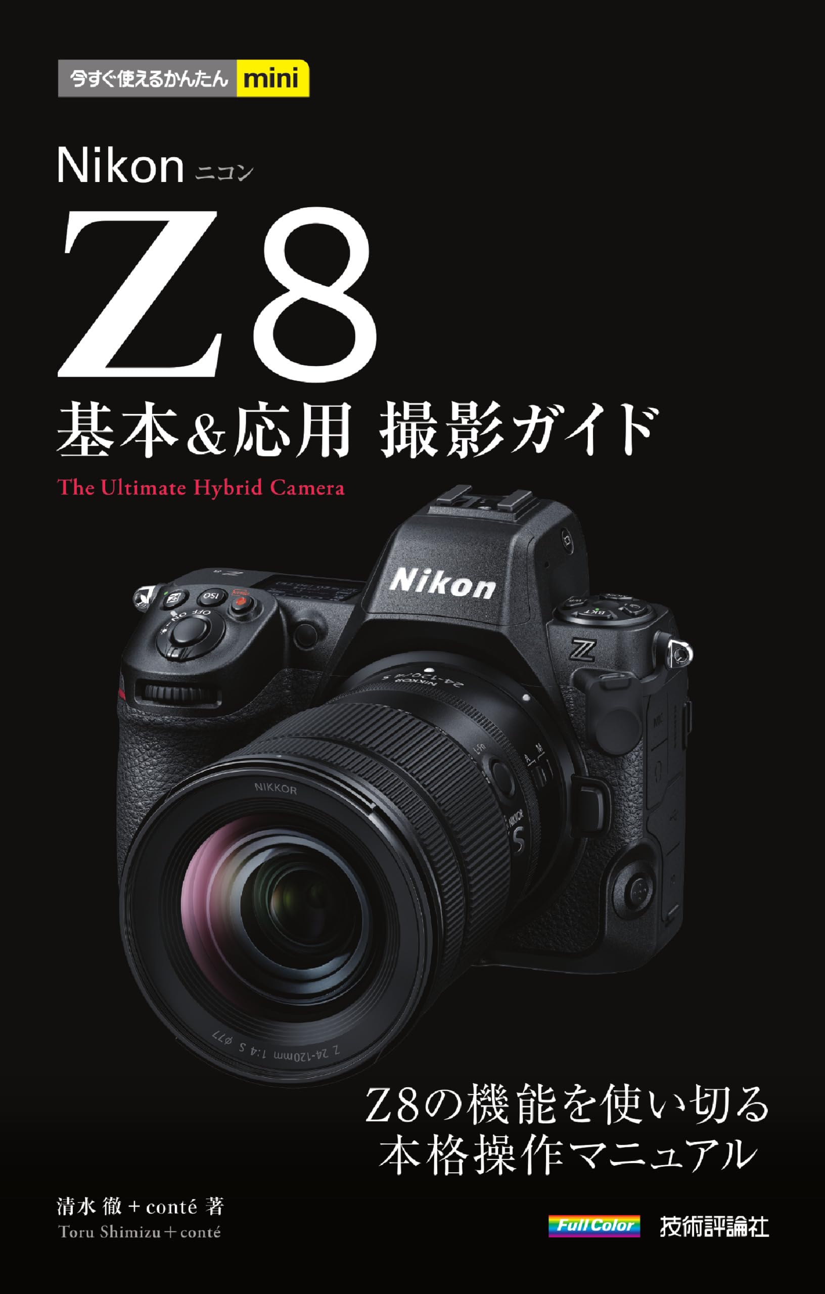 今すぐ使えるかんたんmini Nikonニコン Z8 基本＆応用撮影ガイド