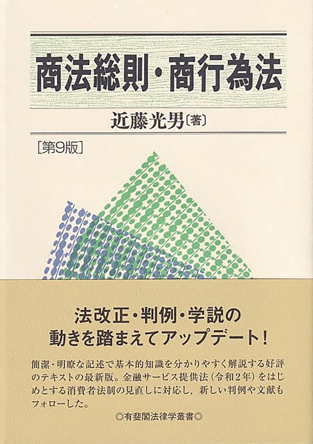 商法総則・商行為法〔第9版〕 (有斐閣法律学叢書) | 近藤 光男 |本