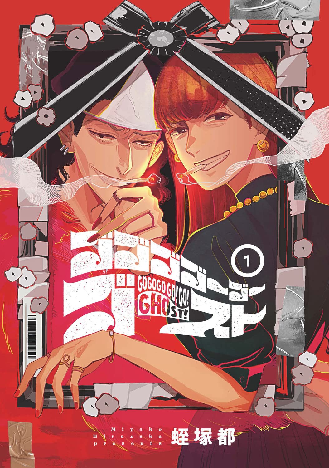 Amazon.co.jp: ゴゴゴゴーゴーゴースト 1 (BRIDGE COMICS) : 蛭塚 都: 本