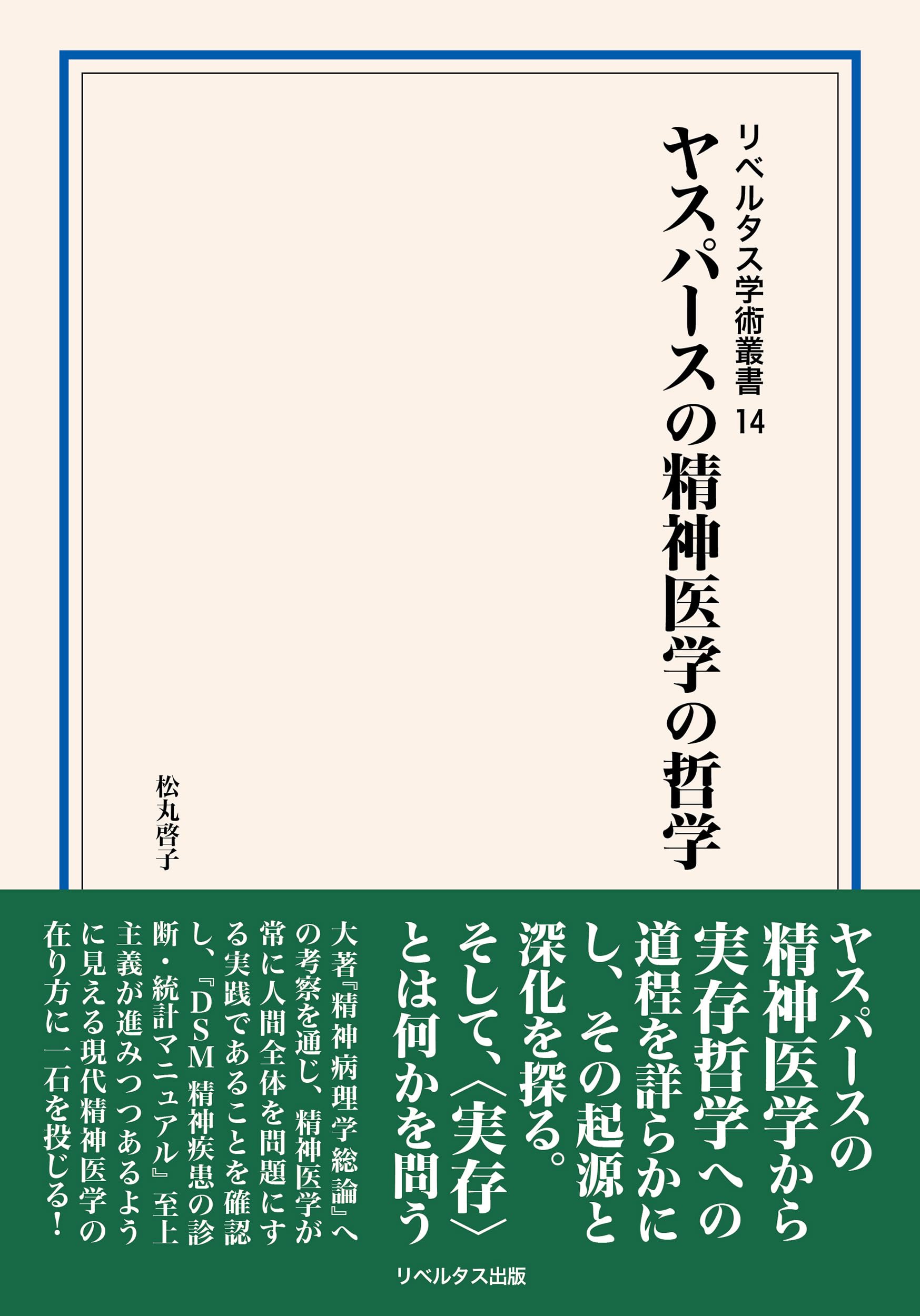 ヤスパースの精神医学の哲学 (リベルタス学術叢書第14巻) | 松丸啓子