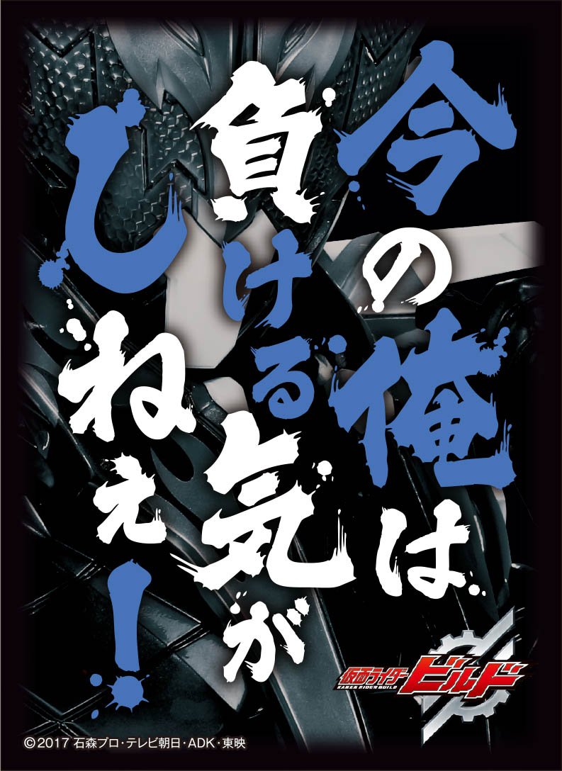 Amazon | キャラクタースリーブ 仮面ライダービルド 今の俺は負ける気
