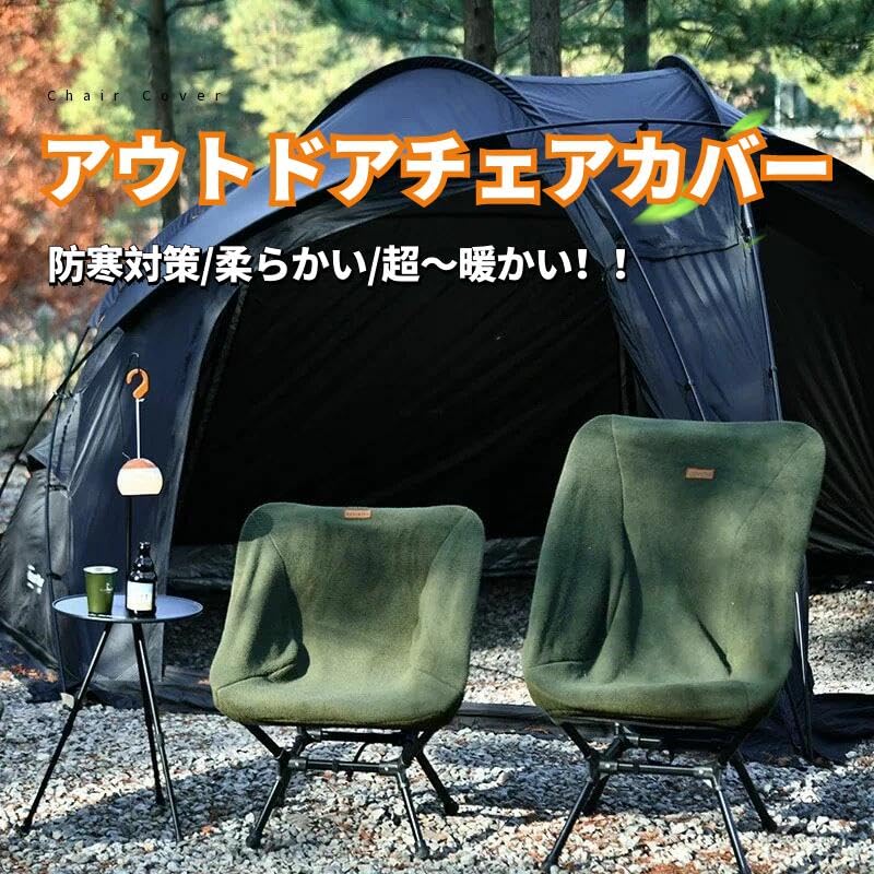Amazon.co.jp: チェアカバー アウトドアチェア 専用 カバー 保護被せる