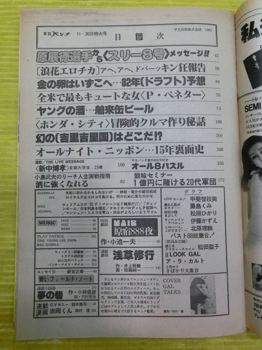 Amazon.co.jp: 週刊 平凡パンチ NO.8881981年 昭和56年11月30日号 第18