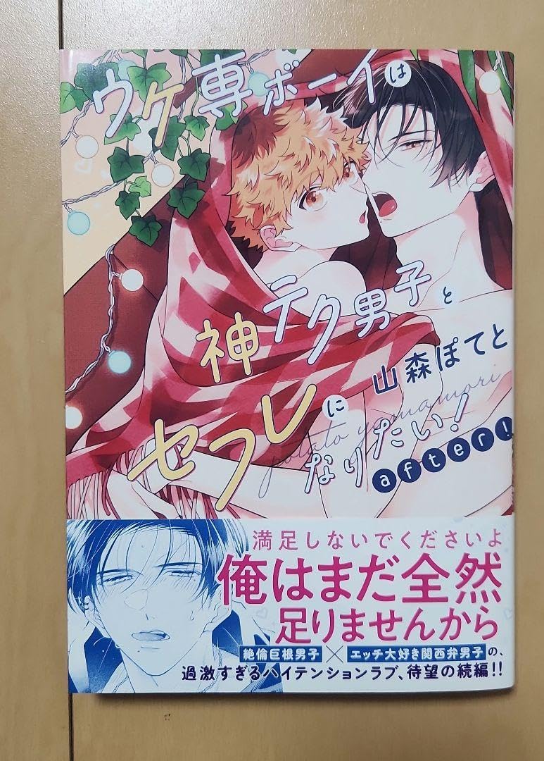 Amazon.co.jp: 山森ぽてと先生 ウケ専ボーイは神テク男子とセフレに