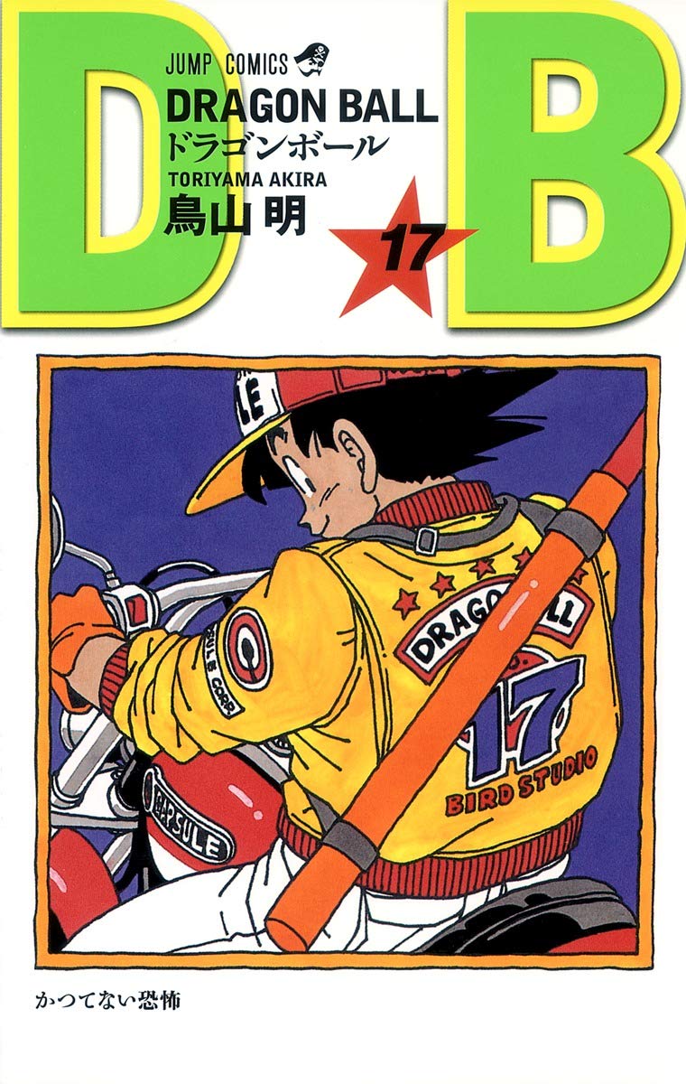 DRAGON BALL 17 (ジャンプコミックス) | 鳥山 明 |本 | 通販 | Amazon