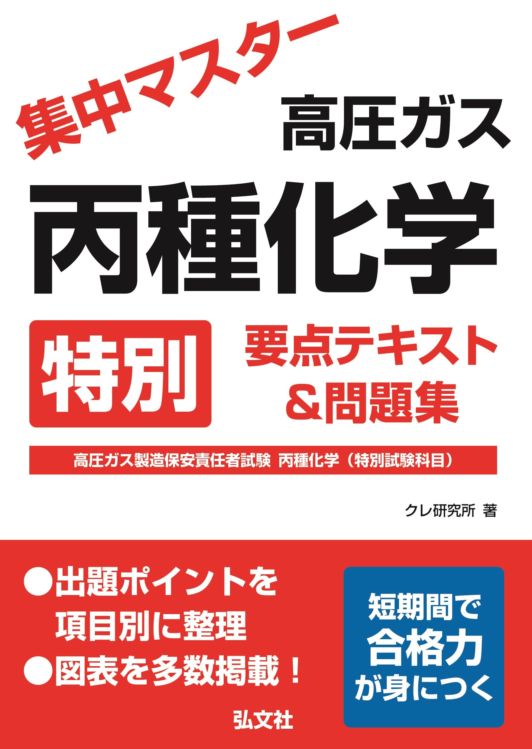 集中マスター 高圧ガス 丙種化学 特別 要点テキスト＆問題集 【高圧