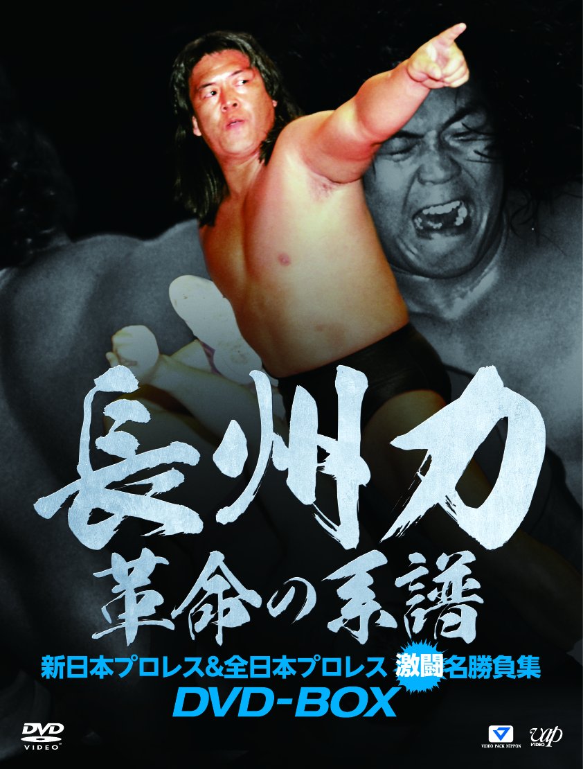 Amazon.co.jp: 長州力DVD-BOX 革命の系譜 新日本プロレス&全日本