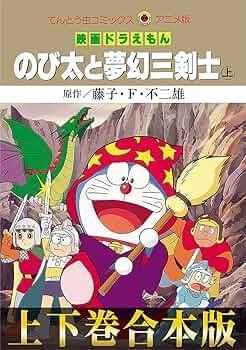 Amazon.co.jp: 【合本版】映画ドラえもん のび太と夢幻三剣士